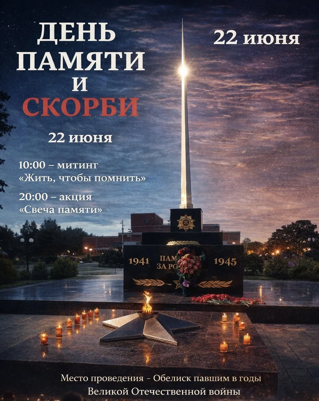 22 июня — День памяти и скорби. 
 
В этот день мы вспоминаем всех, кто отдал жизнь за наше будущее, 