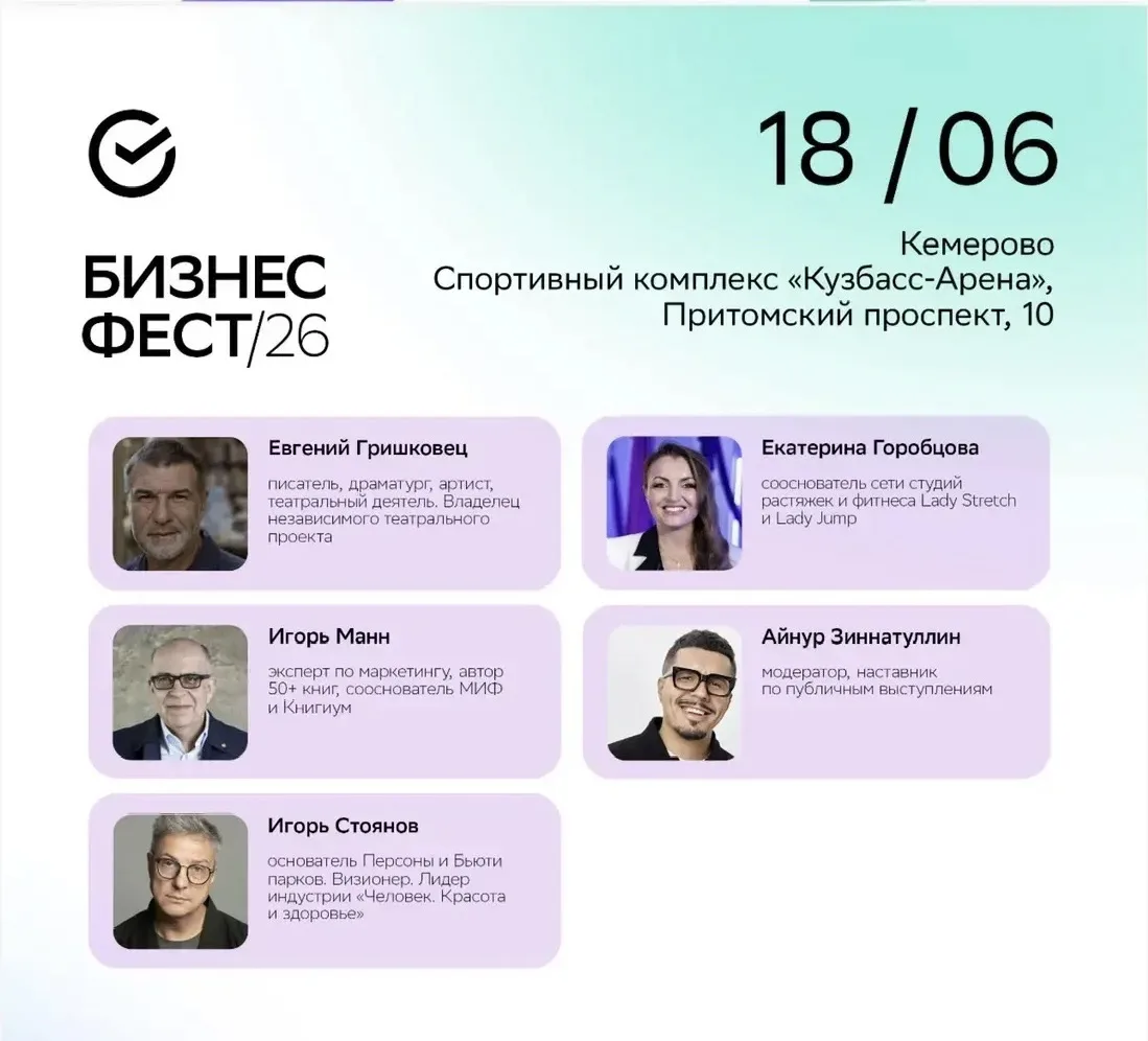 БИЗНЕС ФЕСТ 2026

Масштабное мероприятие для предпринимателей Кузбасса 

Яркие спикеры: Игорь Манн, 
