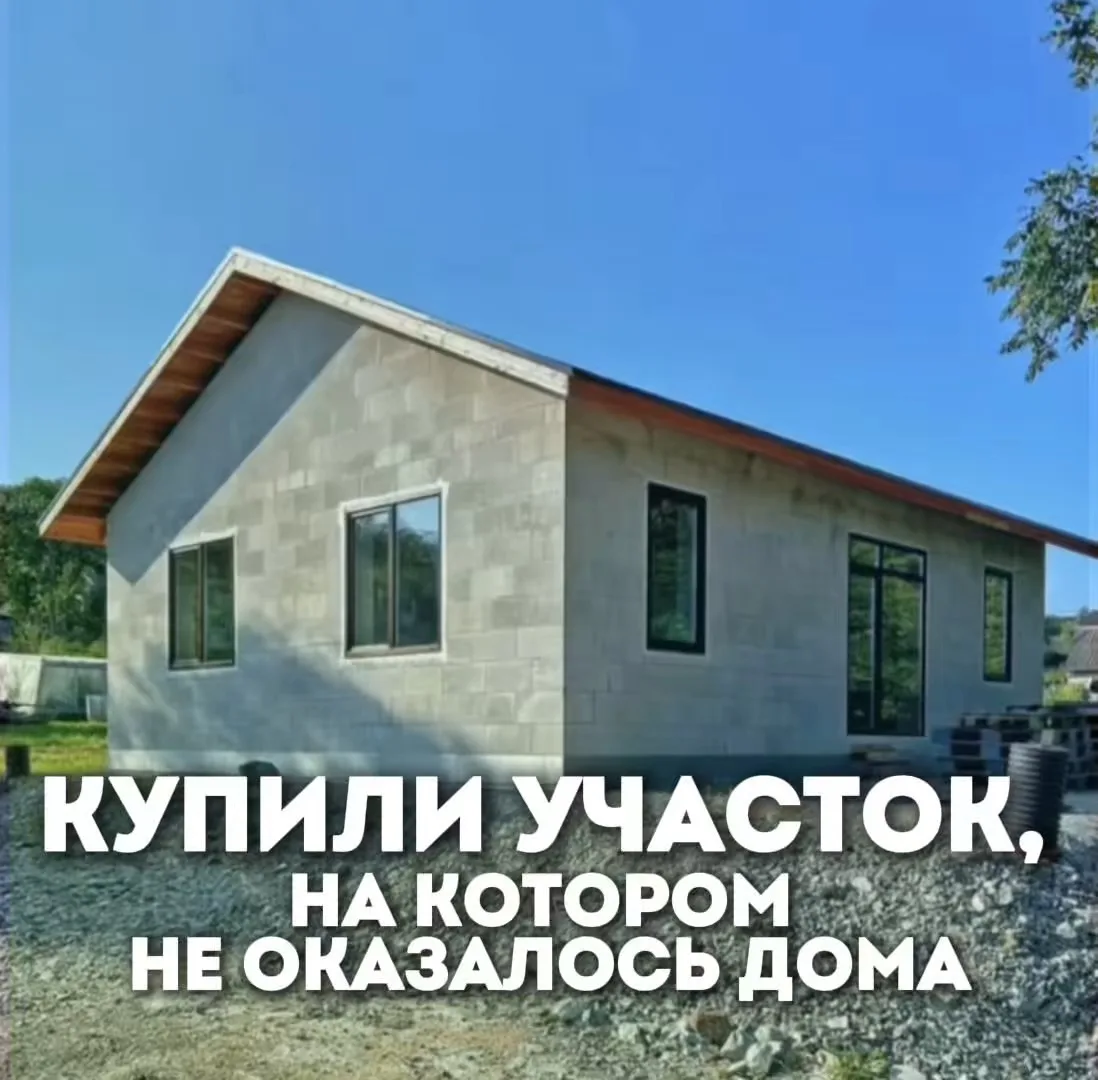 Кейс: покупка участка, на котором не оказалось дома

Клиент купил участок со старым домом. Дом не бы