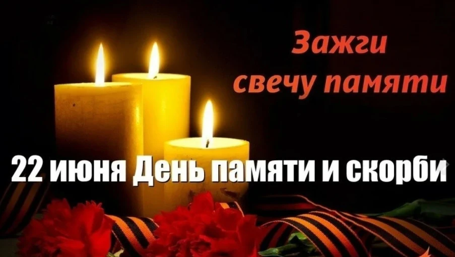 Акция «Свеча памяти».

 22 июня 2026 года в России отмечается День памяти и скорби — в этот день 85 