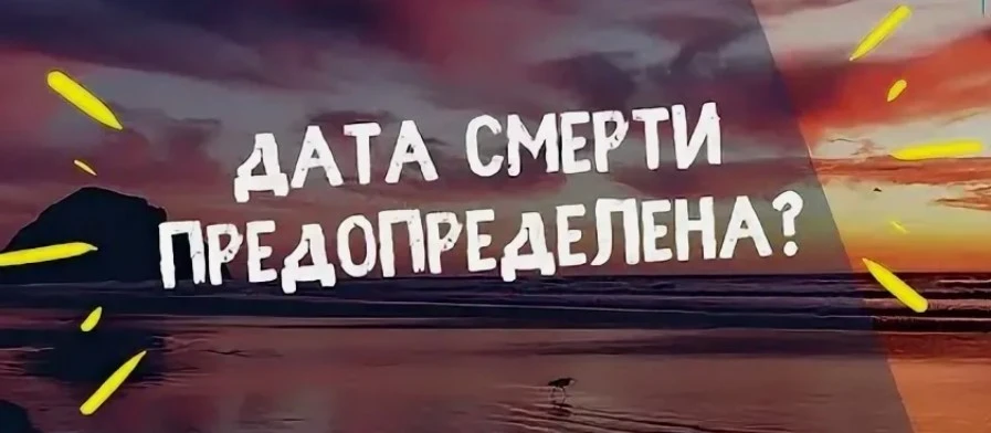 Предопределена ли дата смерти?

Да, в том смысле, что каждой душе в этом мире суждено пройти и рожде