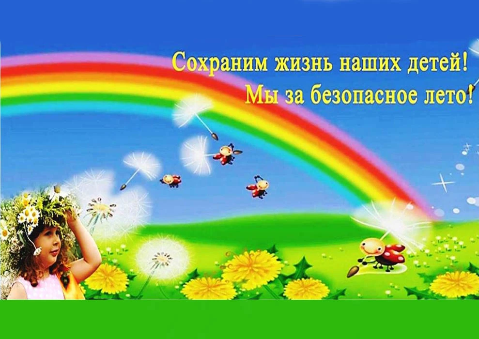 ДЕТИ! ЛЕТО!
Информация с летней заботой о наших детях…
Ссылка: 
https://crimeapolikl3.ru/sokhranim-z