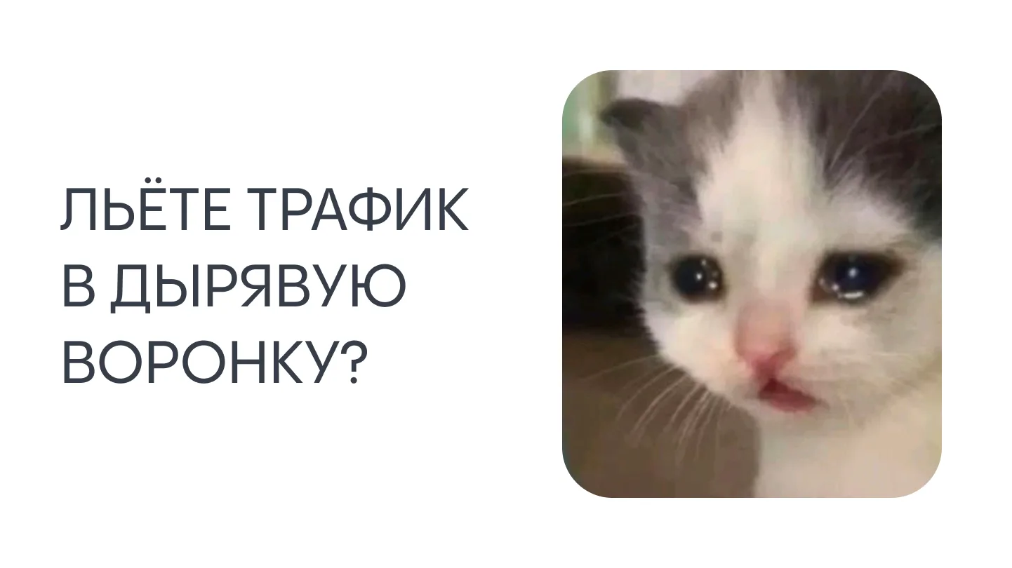 Ваш сайт ворует у вас деньги. И вы об этом не знаете.
⠀
Собственники готовы часами обсуждать трафик,