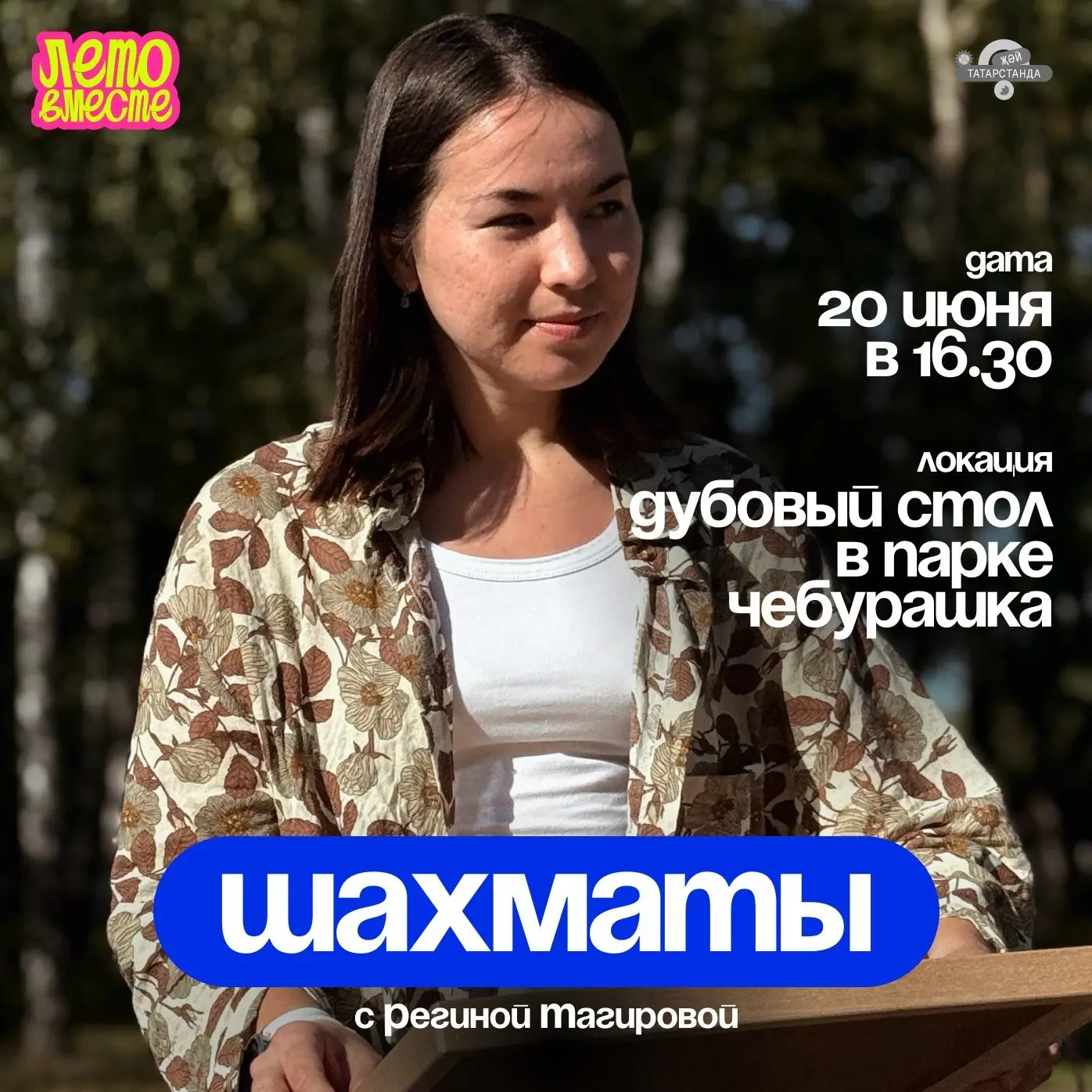 ♟ Шахматы для всех: просто о сложном на свежем воздухе

Искусство думать, просчитывать ситуацию на н