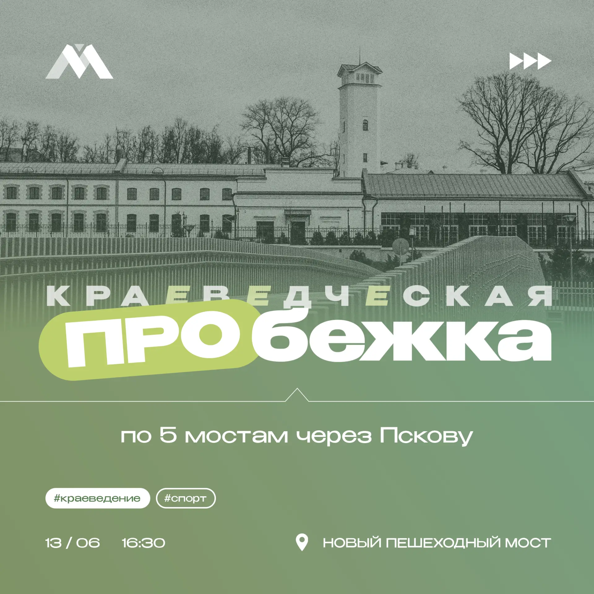 🌉 Уже завтра, 13 июня, состоится пробежка по 5 мостам через реку Пскову с элементами экскурсии.

Сн