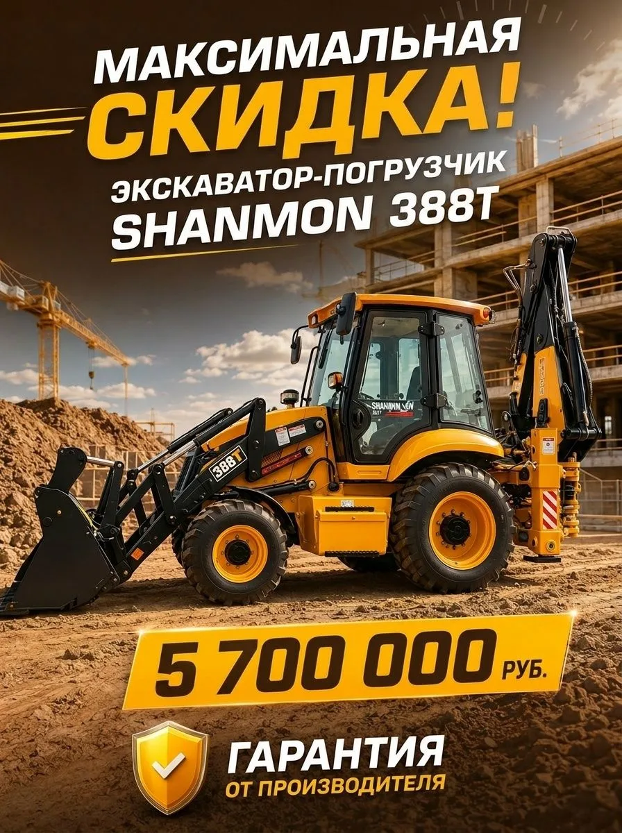 SHANMON 388T с мощностью и комфортом всего за 5 700 000 ₽❗️

Ключевые преимущества экскаватора-погру
