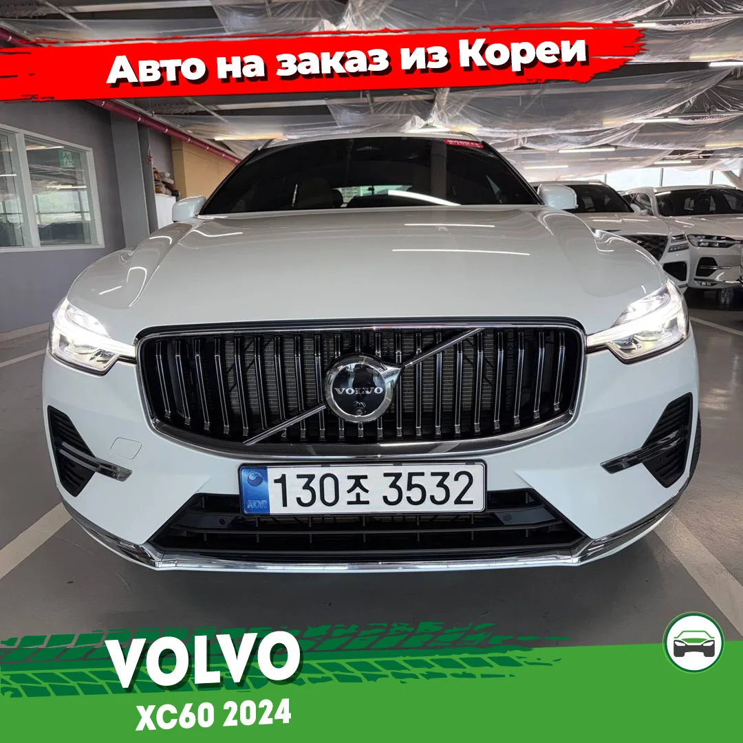 Поиск и подбор автомобиля Volvo XC60 в Кореи на заказ. Автомобиль из Кореи под заказ. Шведская сборк