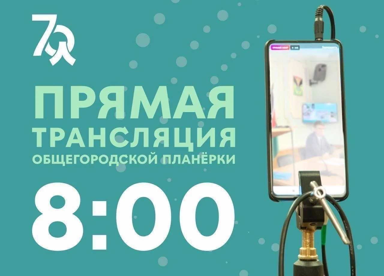 С началом новой недели, дорогие лениногорцы. Присоединяйтесь к прямому эфиру расширенной городской п