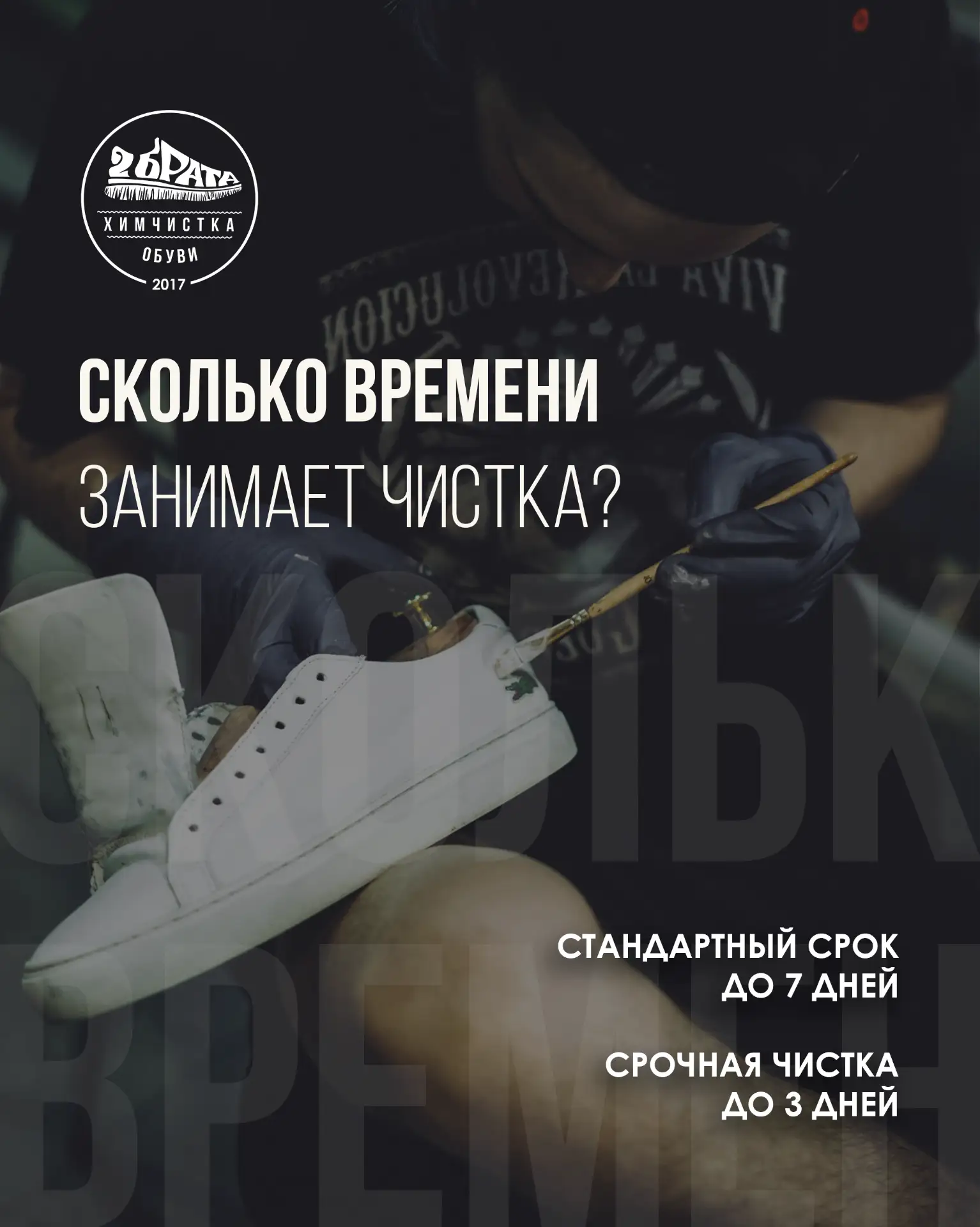 Отдавая обувь на химчистку, вы наверняка хотите знать, сколько ее ждать? 🤔

Наш стандартный срок - 