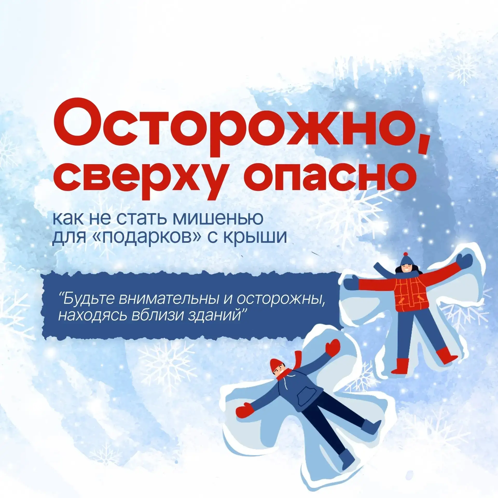 ❗️ОСТОРОЖНО: СХОД СНЕГА 
И СОСУЛЬКИ! ❗️

❄️Каждую зиму крыши становятся источником опасности. Падающ