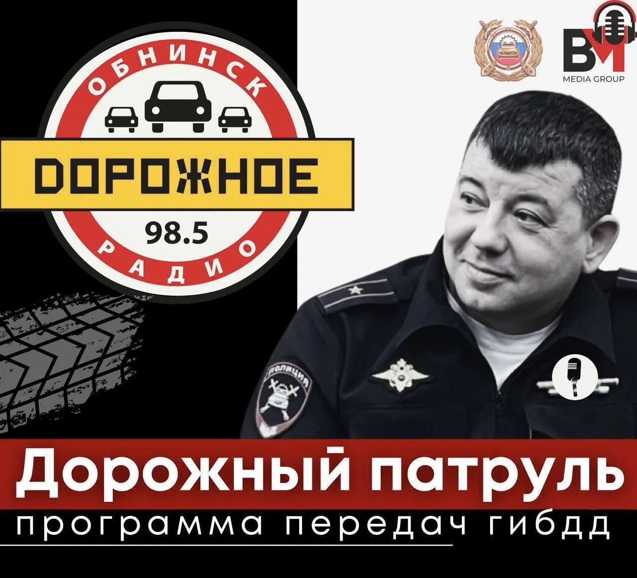📻 "Дорожный патруль" завтра в прямом эфире Дорожного радио 98.5 FМ с 12:00 до 13:00

🚔Гость студии
