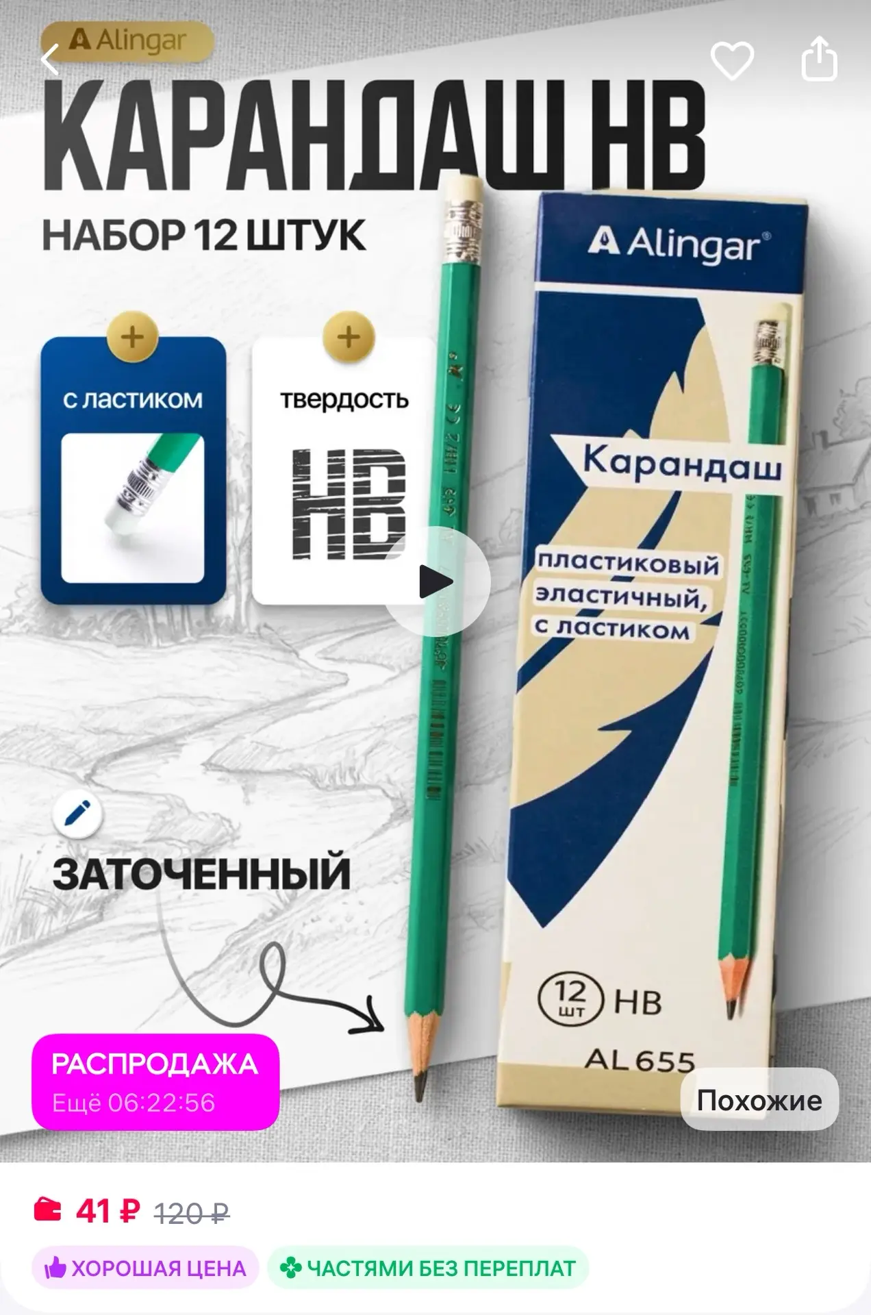 Alingar Карандаши простые чернографитные с ластиком 12 шт.

➡️ https://www.wildberries.ru/catalog/15