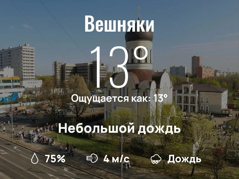 Что с погодой в Вешняках?

Одевайтесь по погоде, берегите себя!
Яркого дня, соседи!

#погоданарайоне