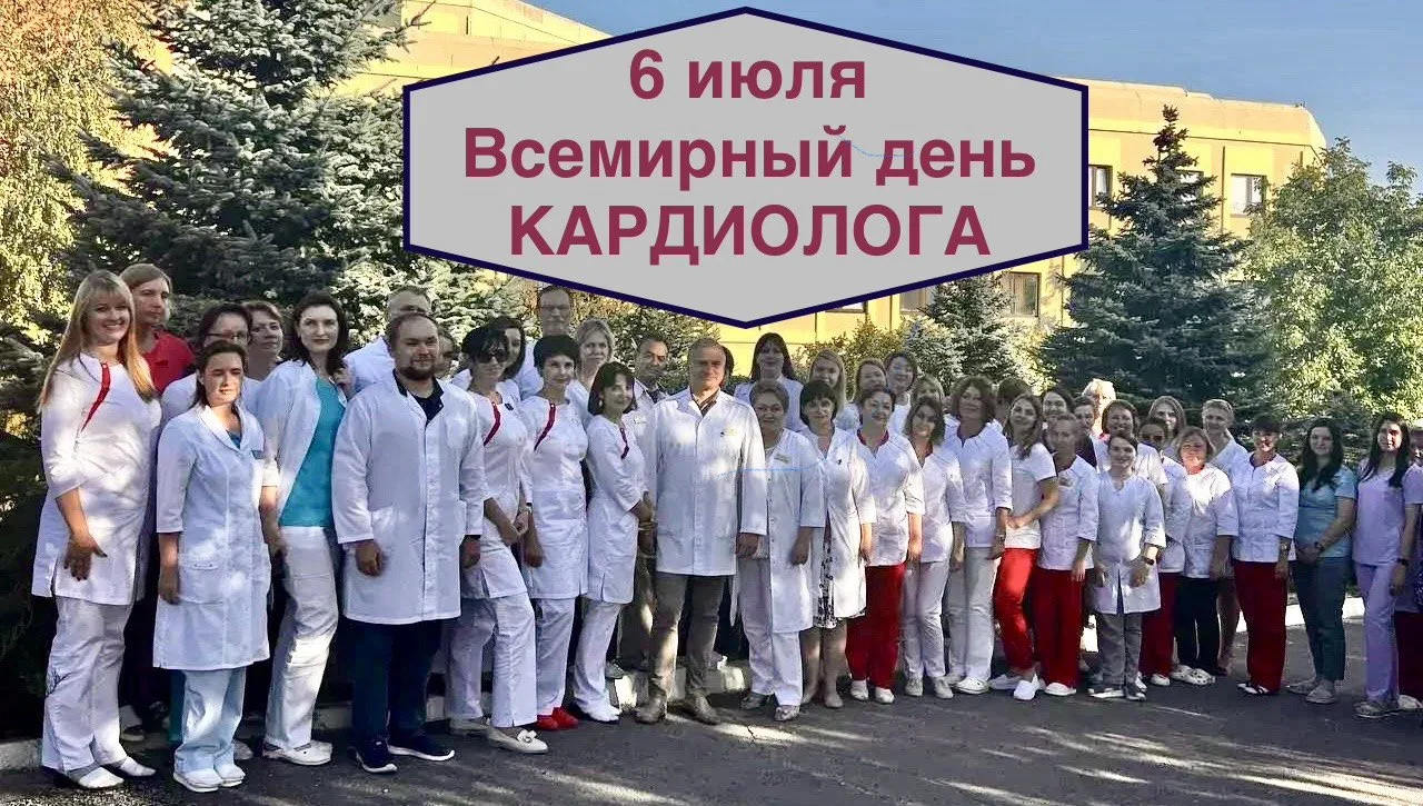 6 июля мы отмечаем Всемирный день КАРДИОЛОГА — профессиональный праздник врачей, чья работа ежедневн