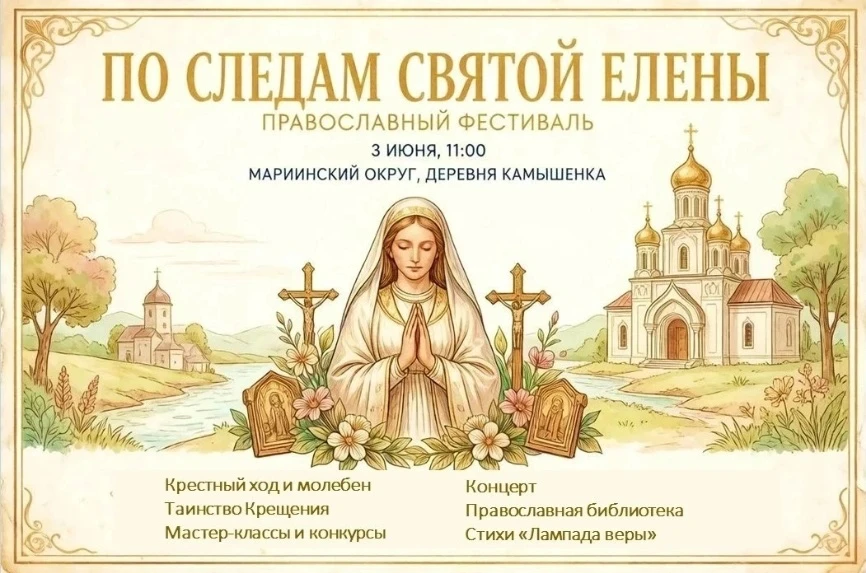 ✨Приглашаем на православный фестиваль «По следам святой Елены»!

3 июня в деревне Камышенка пройдет 