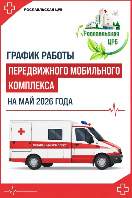 План-график работы ПМК ОГБУЗ «Рославльская ЦРБ» на май 2026 года на территории Рославльского, Шумячс