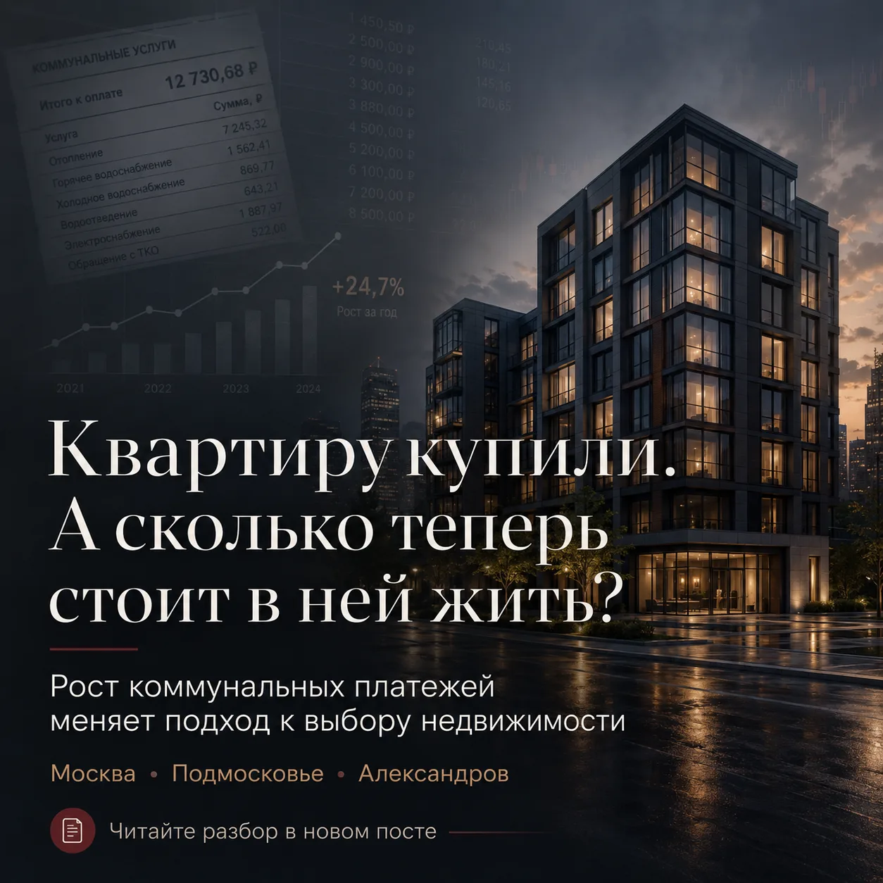 Квартиру купили.
А сколько теперь стоит в ней жить?

Этот вопрос очень скоро станет одним из главных