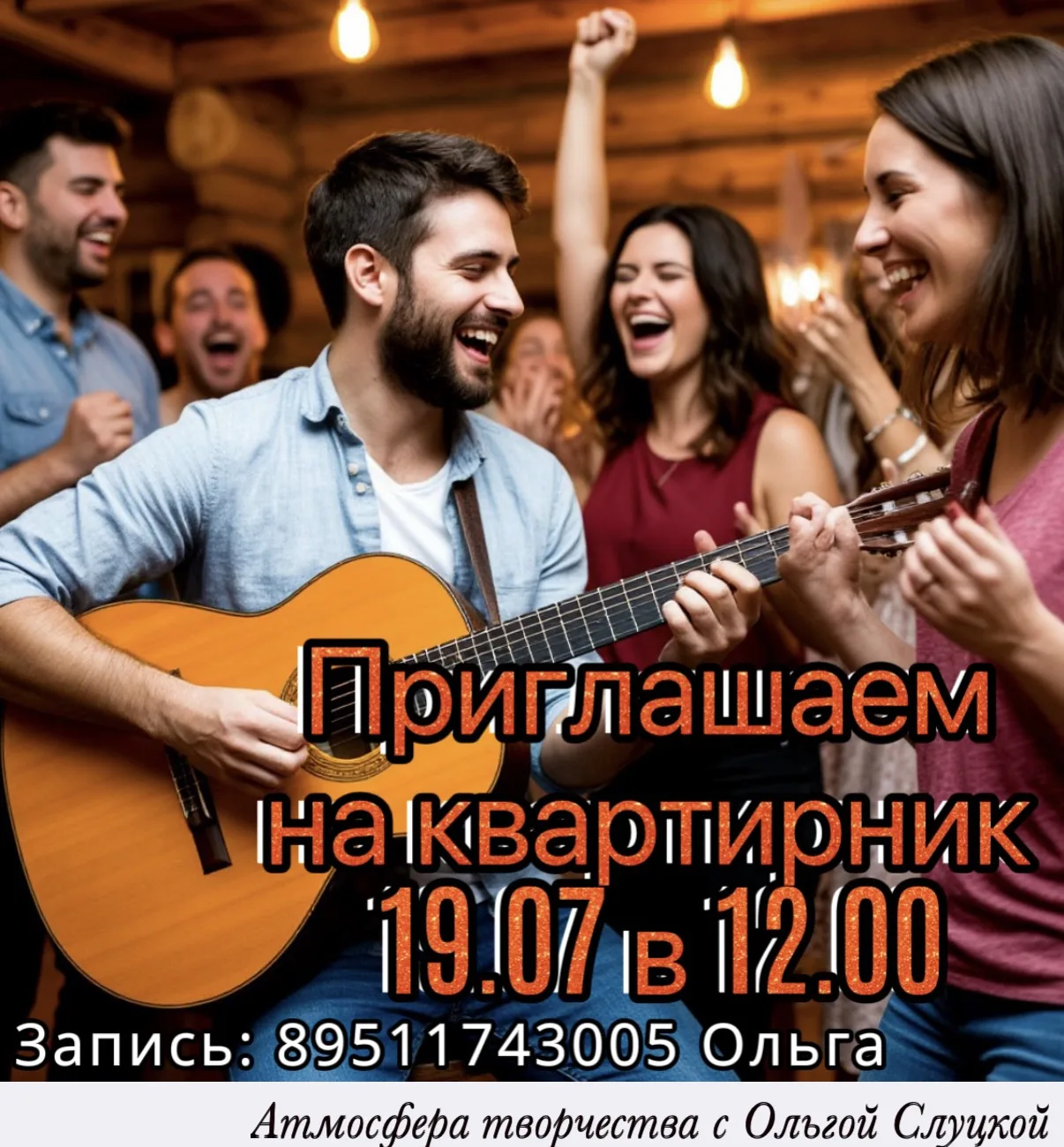 Друзья!
Мы всё чаще ловим себя на мысли, что нам не хватает «живого» общения. Встреча квартирнике — 