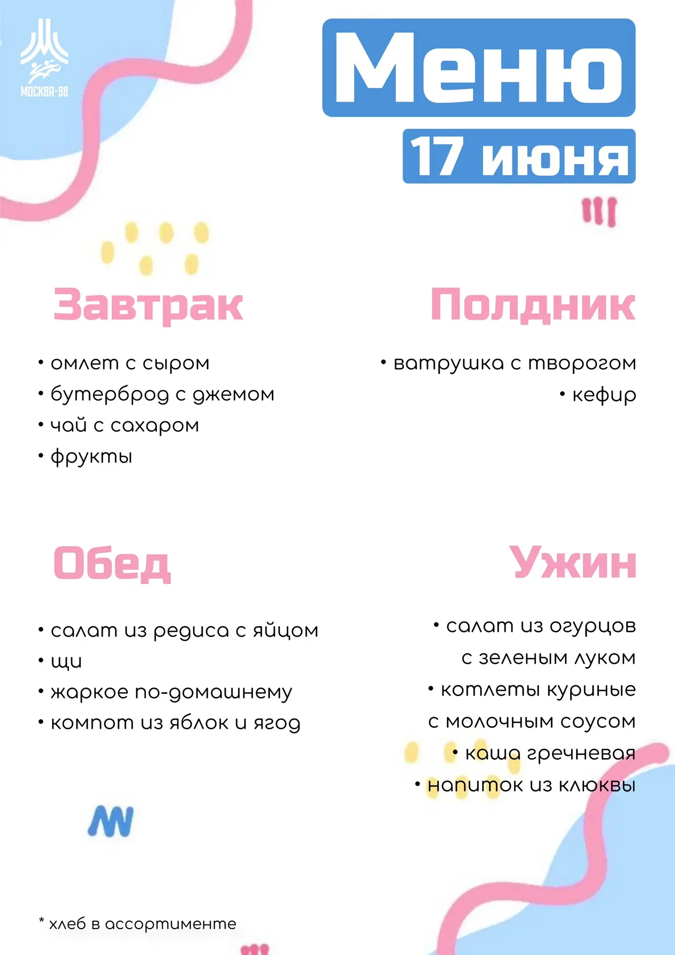 🍪 Дошкольное меню | 17 июня

Смотрите наш рацион на сегодня, малышам – приятного аппетита! 

#питан