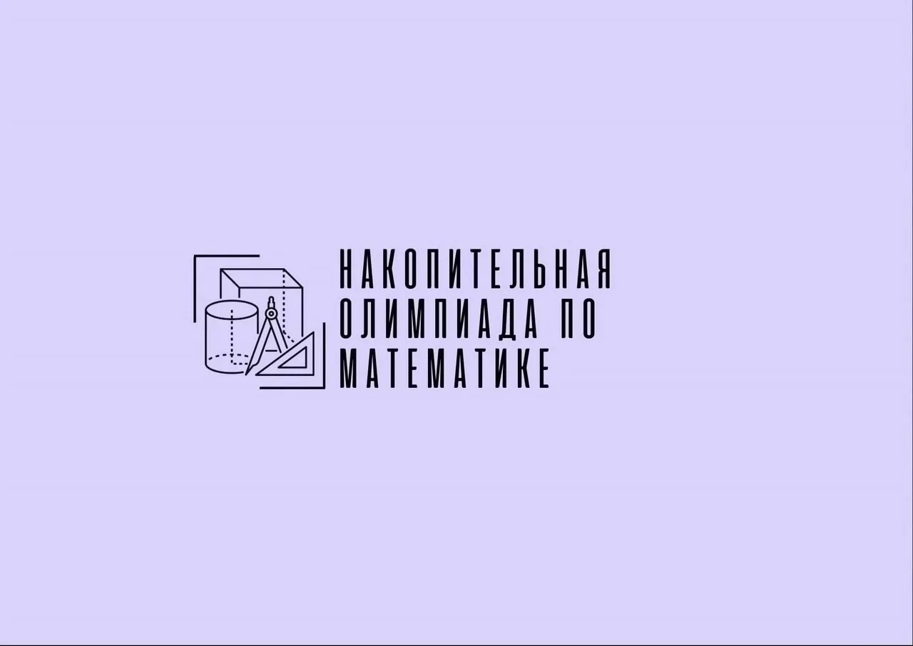 🎉Подведены итоги Городской накопительной олимпиады по математике для обучающихся 5-7 классов

В оли