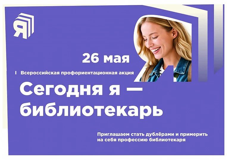 Мы приглашаем стать дублёрами и узнать о работе и жизни современной библиотеки!
 
26 мая, в преддвер