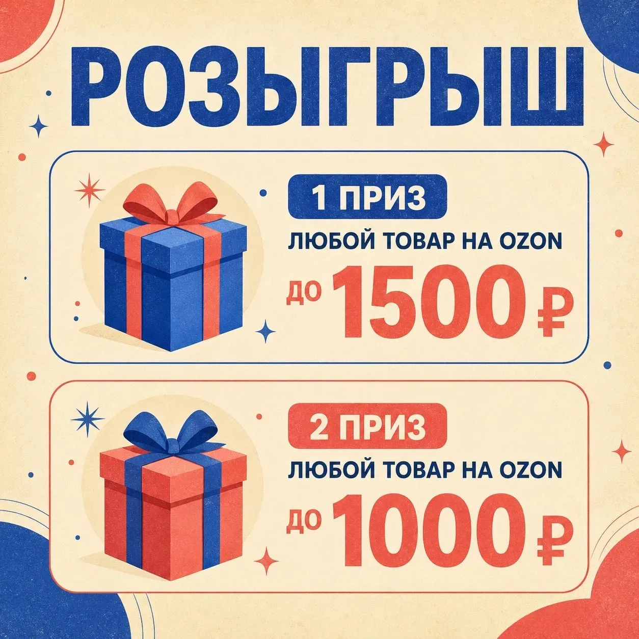 🎁 РОЗЫГРЫШ ПРИЗОВ С OZON!

Победители сами выберут любой желаемый товар:

🥇 1 место — до 1500 ₽
🥈