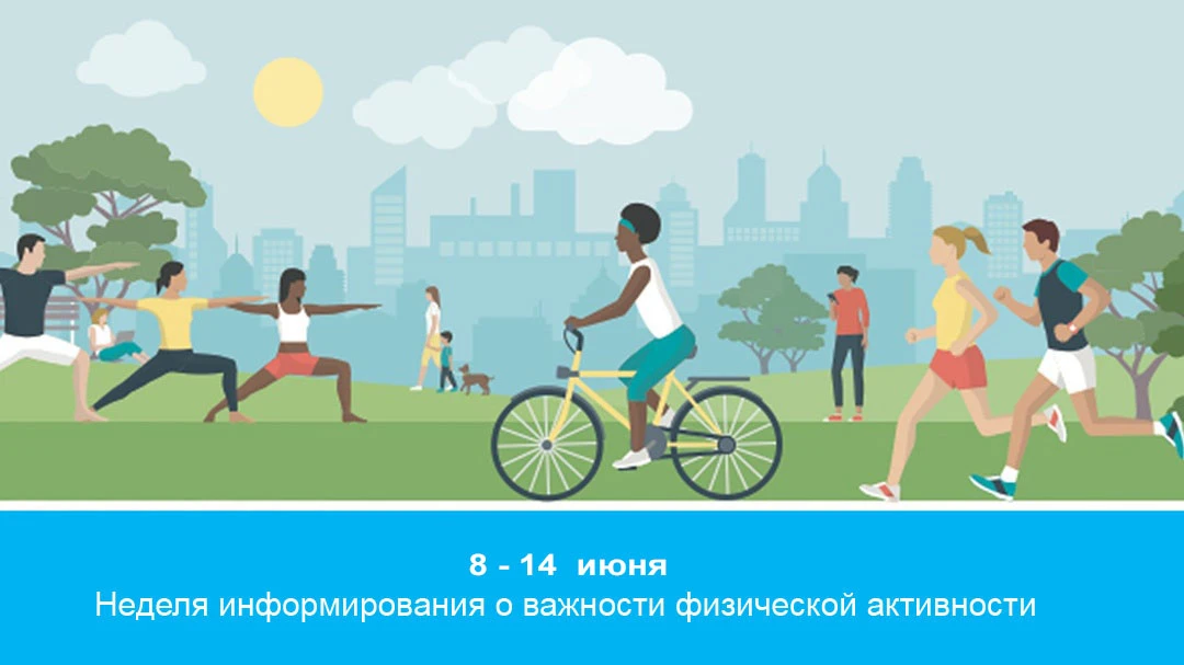 «Неделя информирования о важности физической активности» проходит в России с 8 по 14 июня 2026 года

