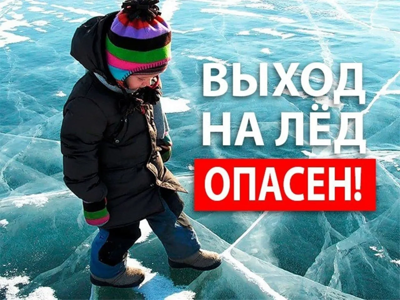 Уважаемые родители!

Несмотря на мороз и снег за окном, помните, что лёд на водоёмах нашего города с