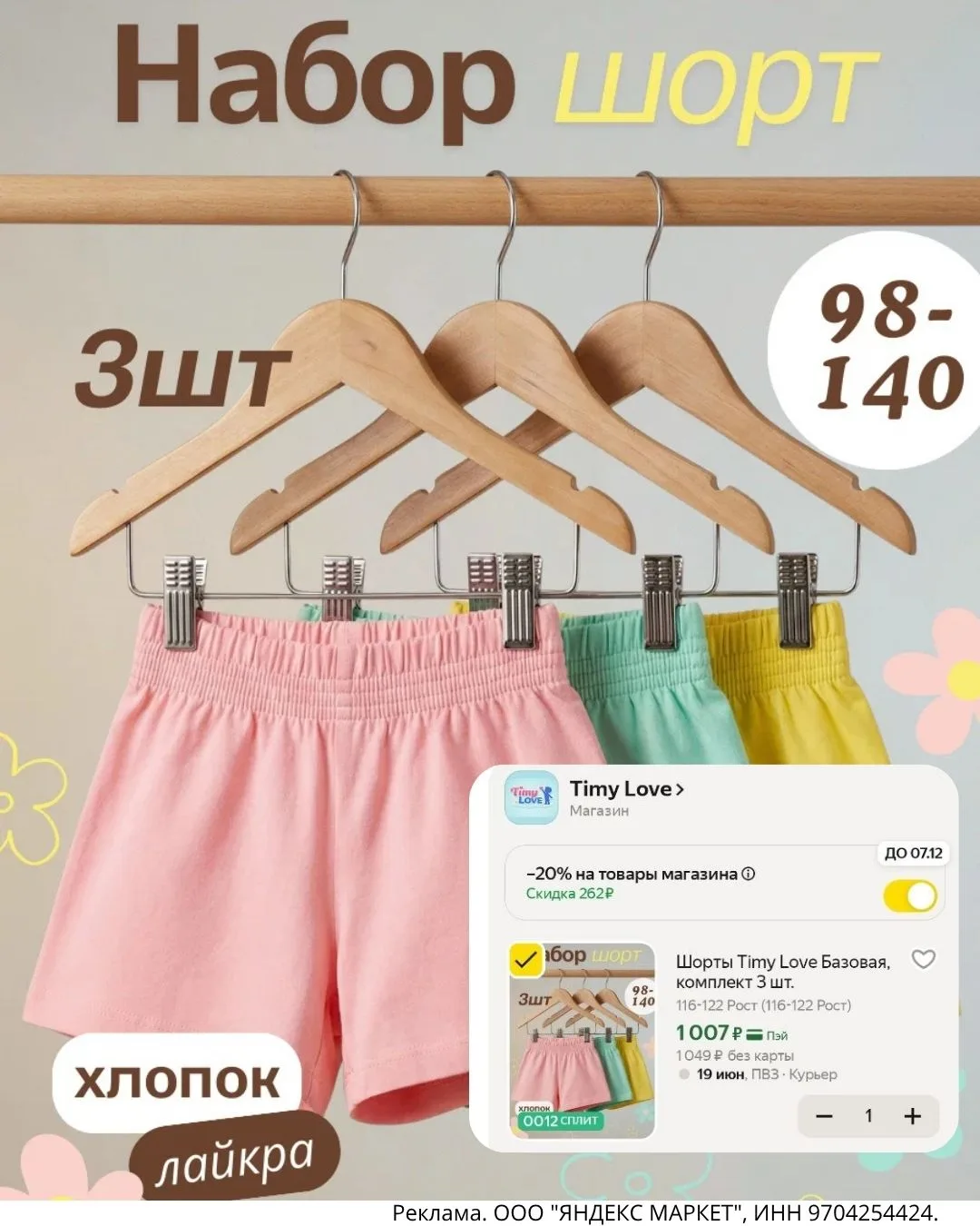 ☀️Timy Love базовые шортики на всё лето!
Комплект из 3 штук 1007₽ 💛
Размер 98-140
Мягкий хлопок, уд