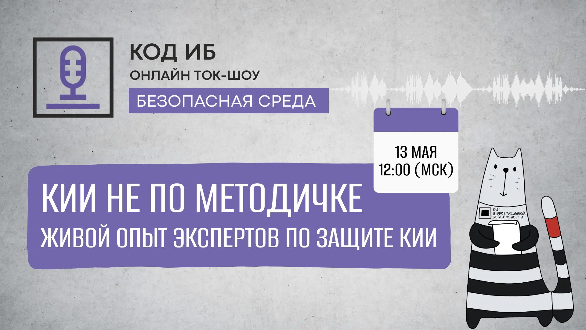 Ток-шоу «Безопасная среда»
КИИ не по методичке: живой опыт экспертов по защите объектов КИИ

🗓 13 м