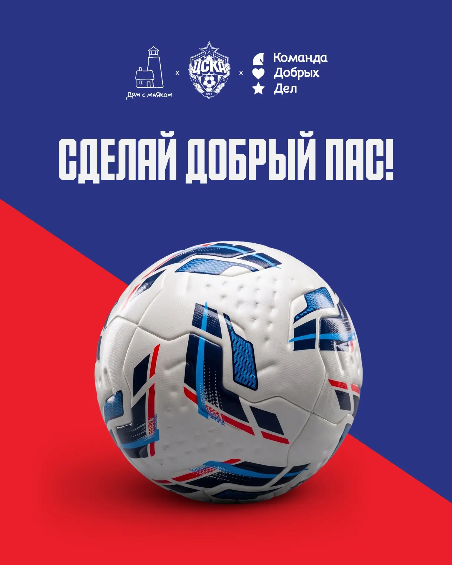 Красно-синие, предлагаем вместе сделать добрый пас ❤️💙

В дни большого праздника футбола наши друзь