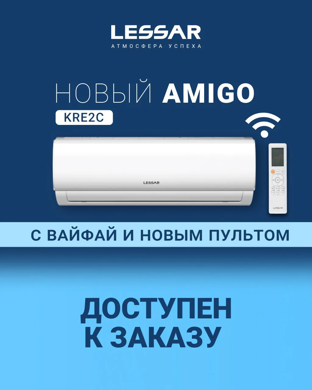 AMIGO теперь с ВАЙФАЙ 

Новая серия "KRE2C" уже доступна к заказу (7, 9, 12 кБТЕ).
Главное отличие о