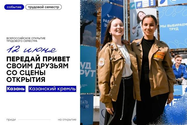 💥Твой момент в эфире

На открытии третьего трудового семестра у тебя будет шанс появиться на сцене 