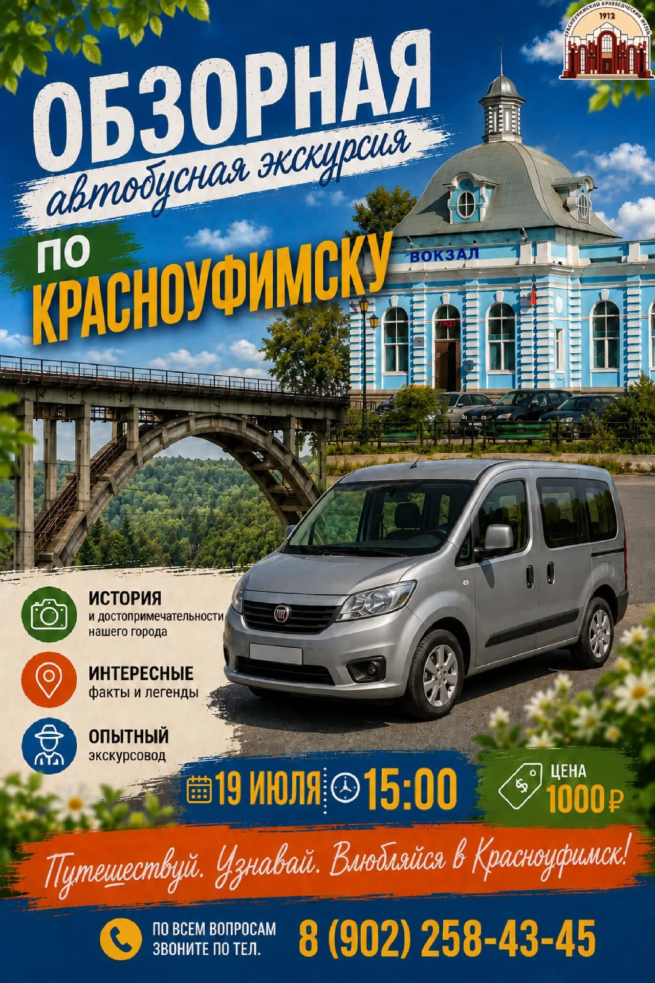 Приглашаем на обзорную экскурсию по Красноуфимску 
Хотите увидеть Красноуфимск не только глазами про