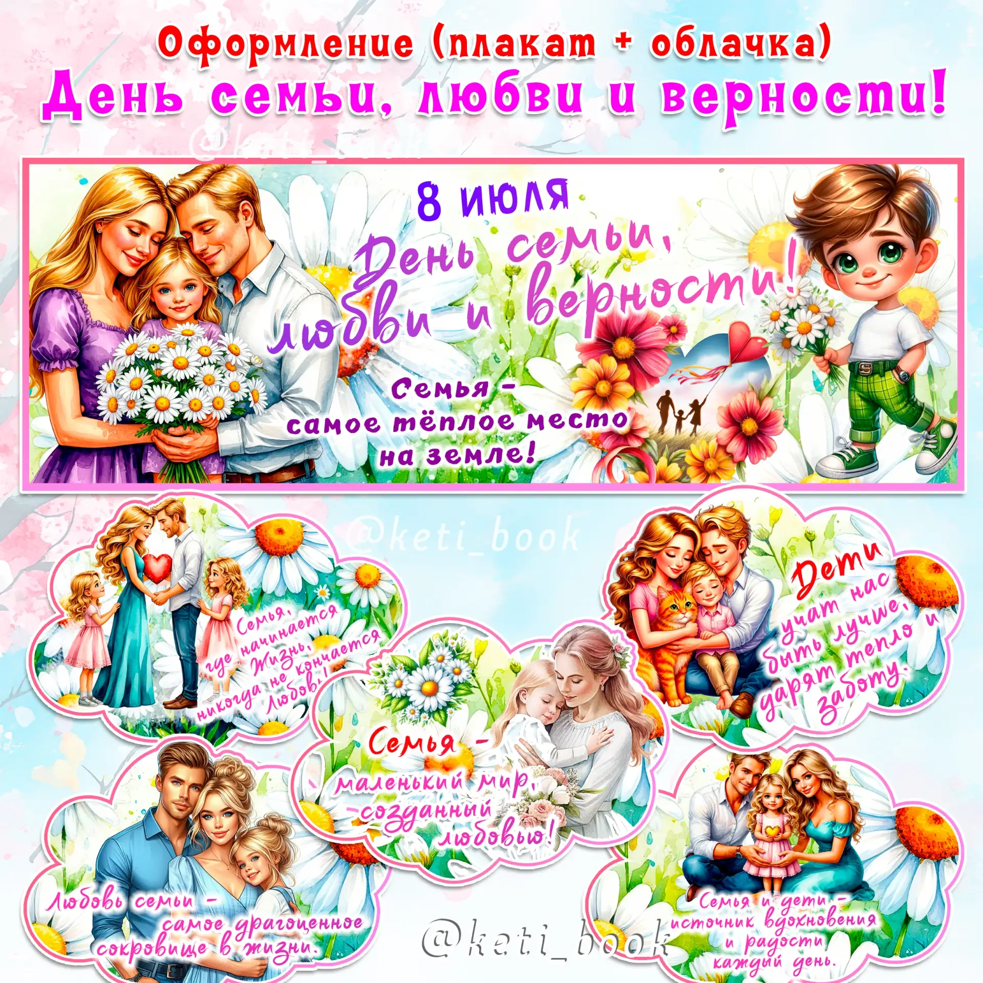 УЖЕ В ПОДПИСКЕ ДОНАТ ❤
Скачать в донате:
✅ Оформление ко Дню семьи - https://vk.com/wall-176161217_4