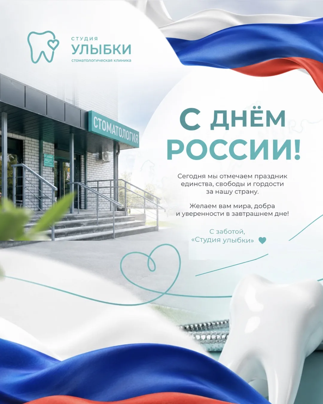 🇷🇺 С Днём России! 🇷🇺
В этот особенный праздник желаем всем нашим коллегам, пациентам и друзьям з