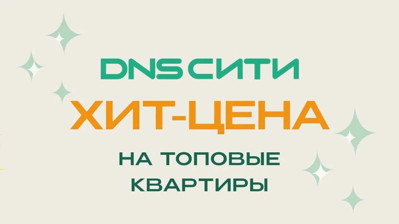 Хит-цена на самые популярные квартиры в DNS Сити!

 Впервые в DNS Сити
в продажу выходит ограниченны