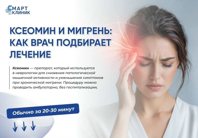 Ксеомин при мигрени: как он может помочь?
Мигрень — это не просто «сильная головная боль». А если пр