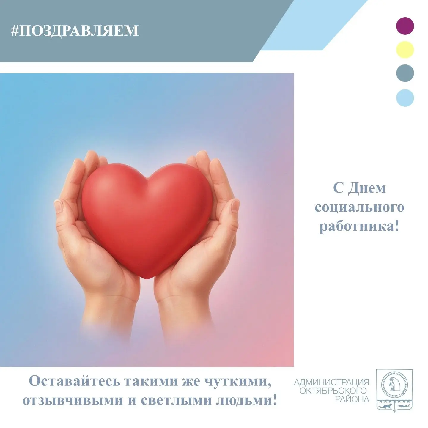 💫Дорогие наши социальные работники, в этот особенный день от всего сердца поздравляем вас с професс