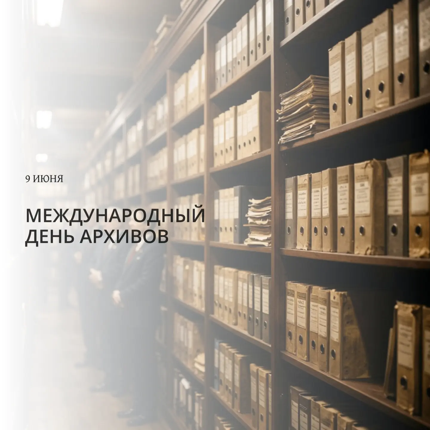 ✨Уважаемые коллеги, ветераны архивного дела и все, кто хранит историю нашей страны и региона!

Сегод