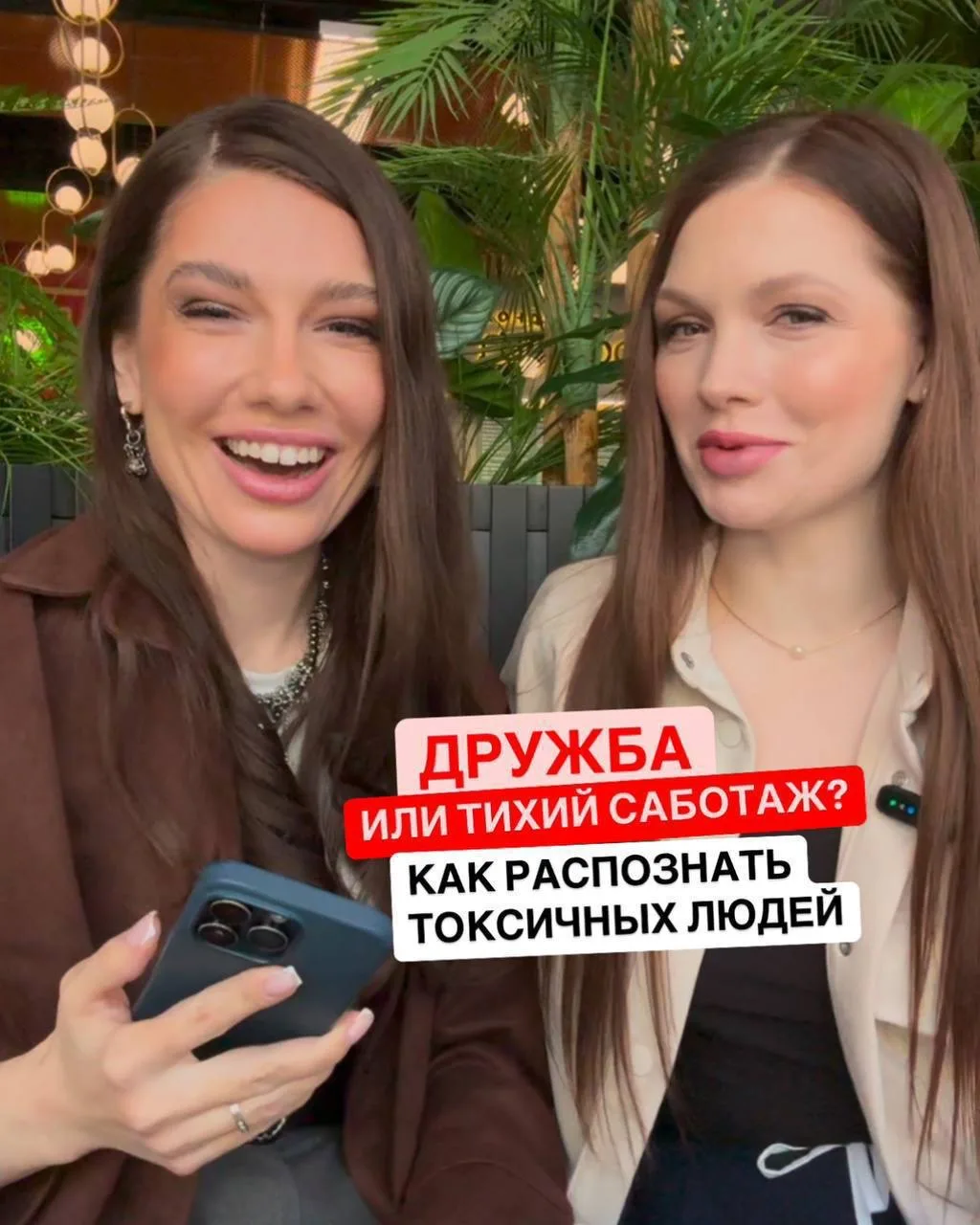 Токсичным связям — нет! 🚫✨  

Девочки, пора обсудить тех, кто «по-дружески» ставит нам подножки. 😏