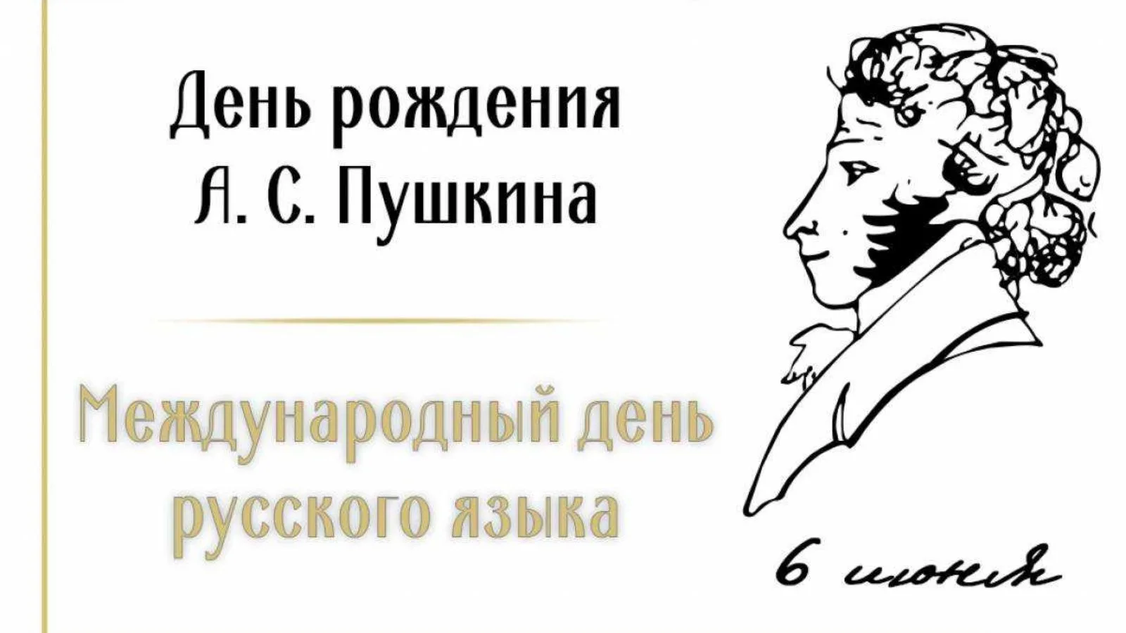 🎉6 июня – День русского языка
 
Ежегодно 6 июня, в день рождения великого русского поэта Александра