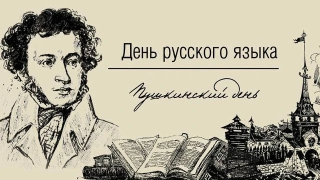 День русского языка — особый праздник, который отмечают более 260 миллионов людей не только в России