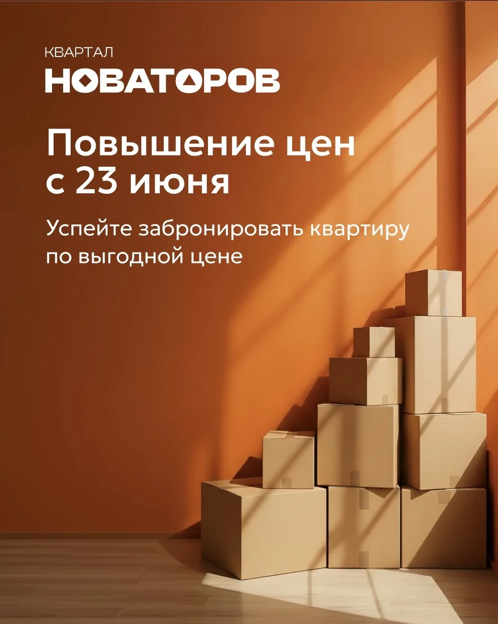 Повышение цен с 23 июня 📈

Строительная готовность комплекса переходит на новый этап. Работа на пло