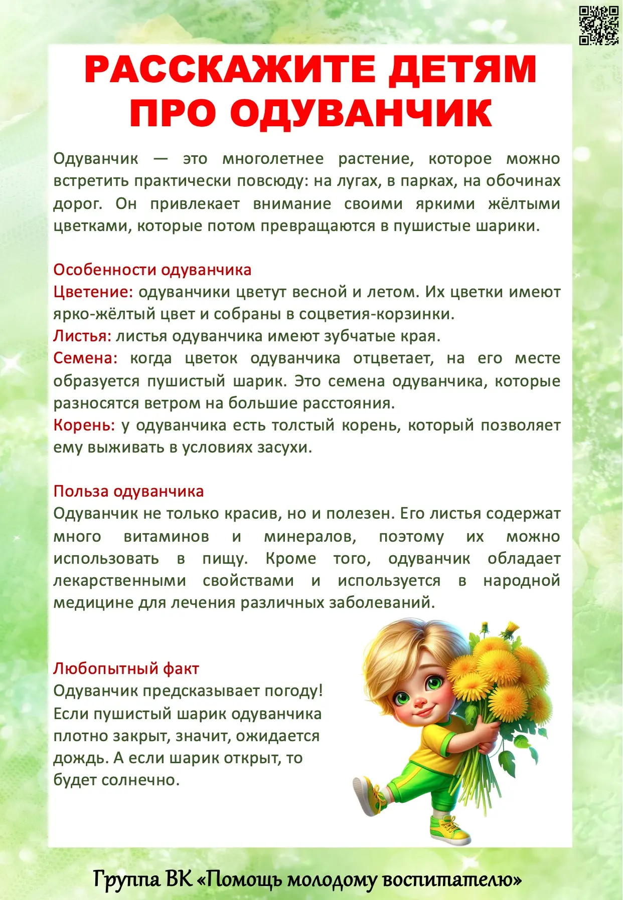 13 мая - день одуванчика!
Этот цикл инфолистов вам точно пригодится! Ведь правда?
Узнаю по вашим реа