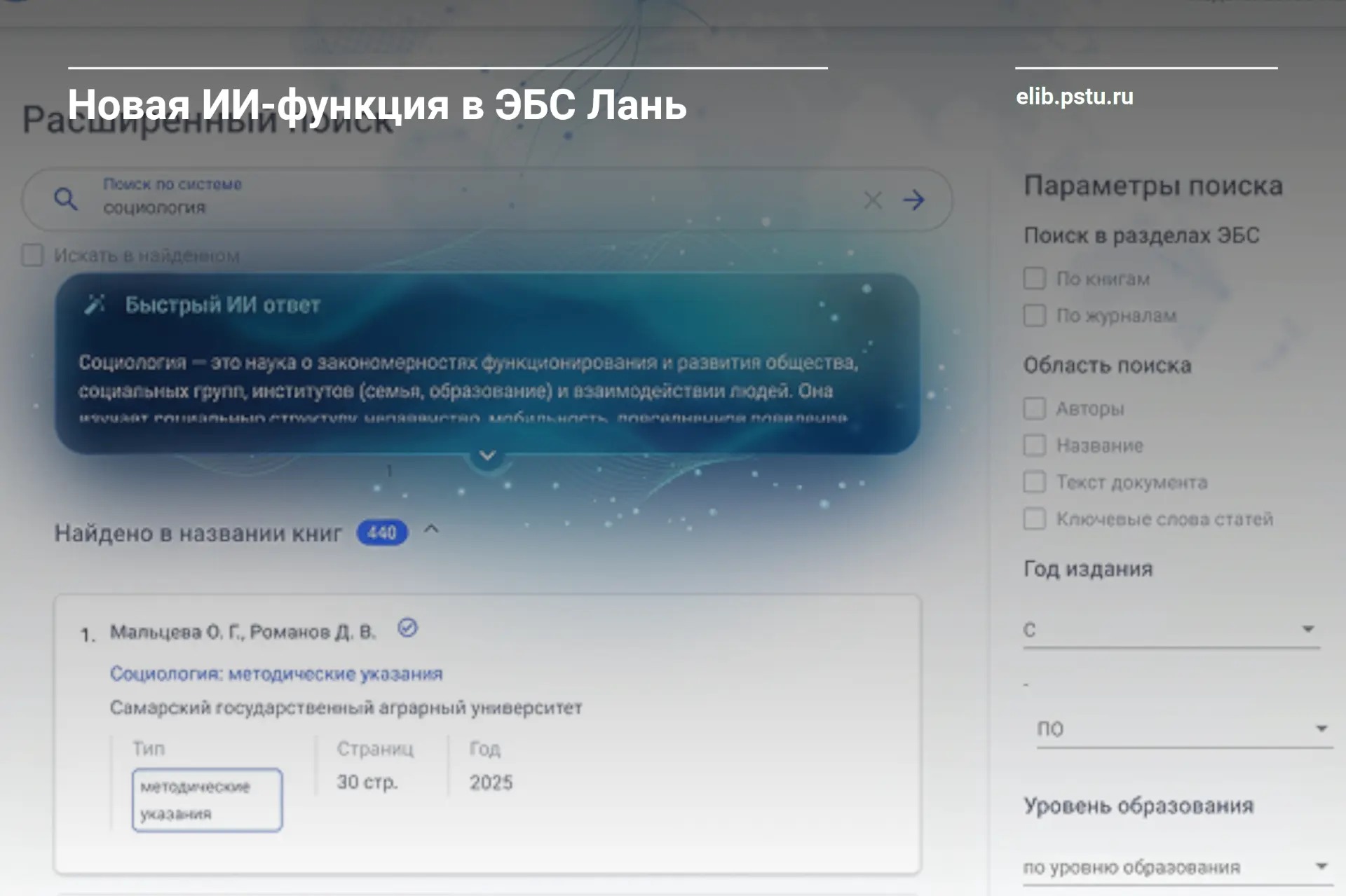 🗣 НОВАЯ ИИ-ФУНКЦИЯ В ЭБС ЛАНЬ

💬 Политехники, поиск в ЭБС Лань обогатился новой функцией - под пои