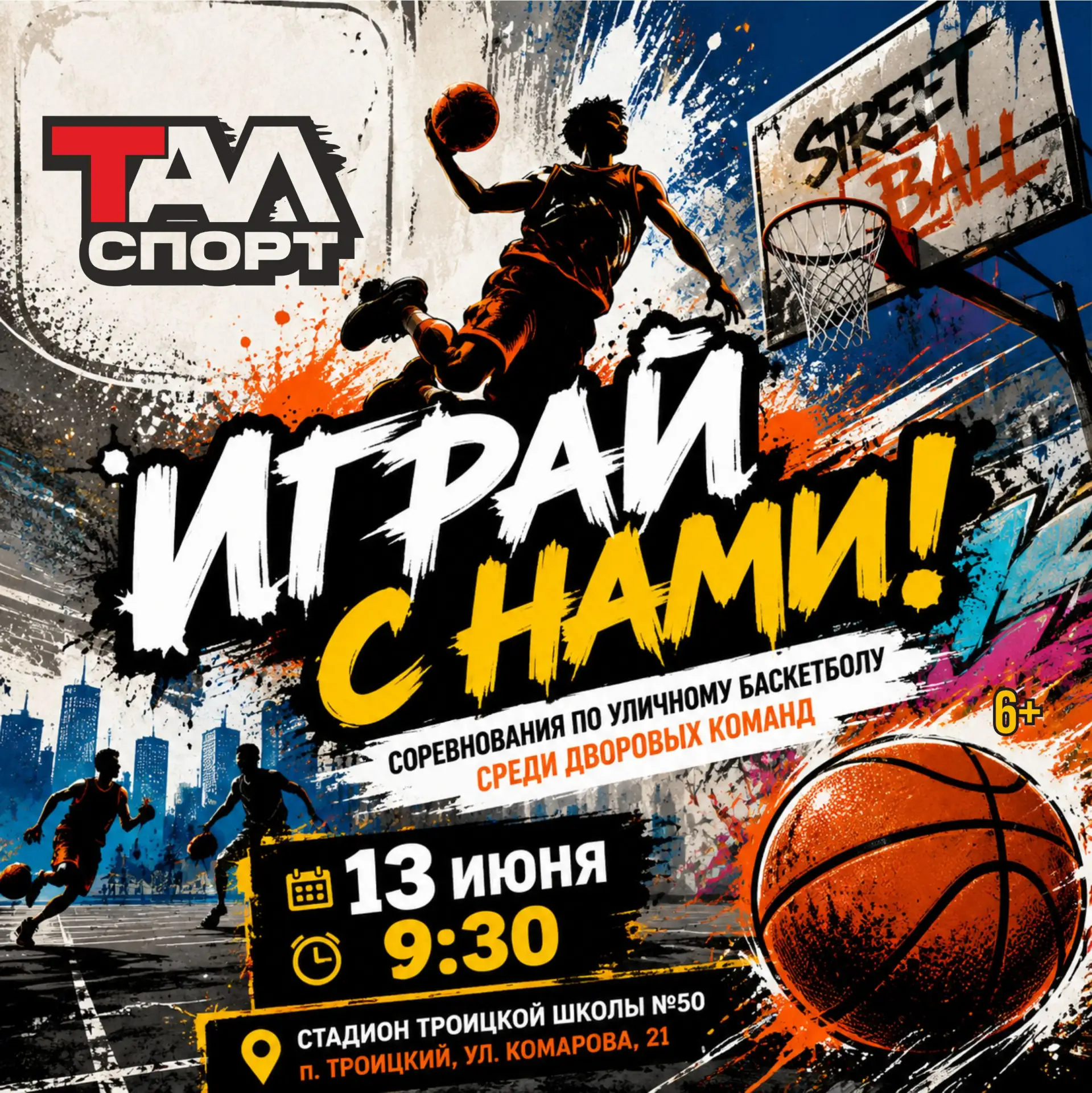🏀 👋Выходи на площадку! Приглашаем на турнир по уличному баскетболу «Играй с нами!»

Любишь баскетб