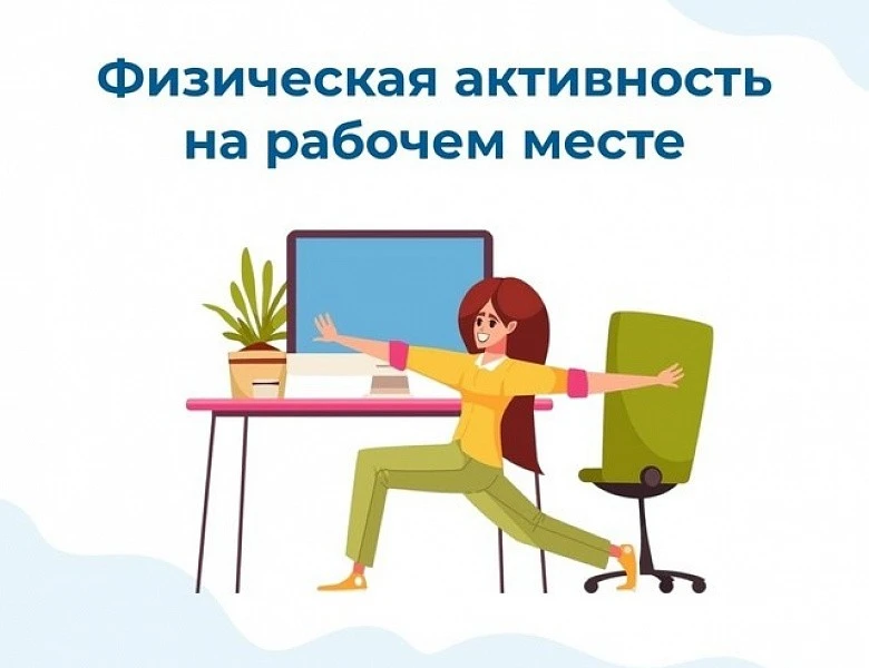 Физическая активность на рабочем месте — это комплекс мер, направленных на поддержание здоровья сотр