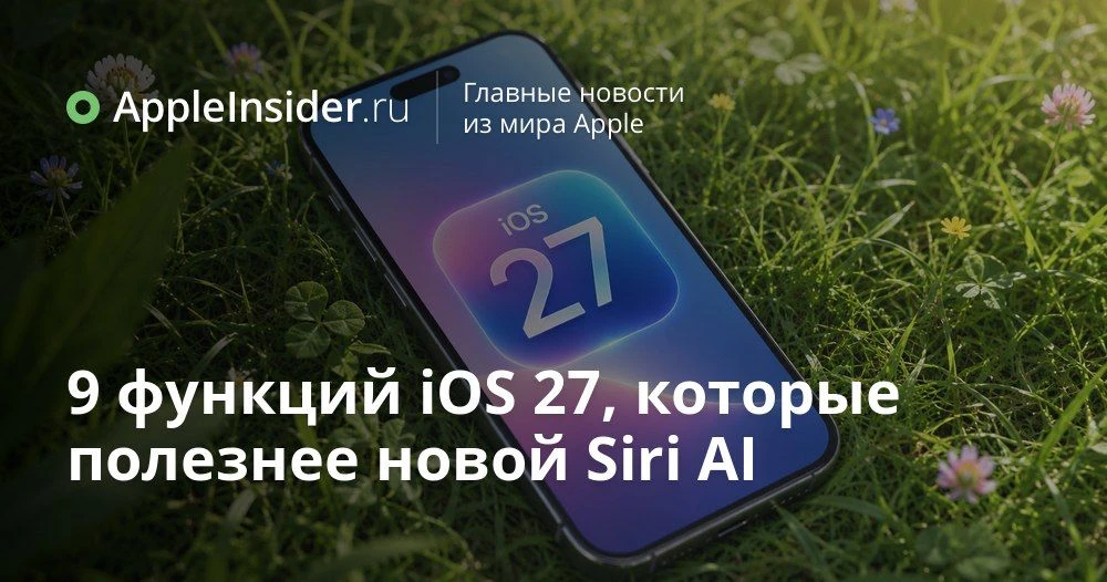 iOS 27: какие скрытые функции на iPhone уже можно попробовать без новой Siri

Кажется, все обсуждают
