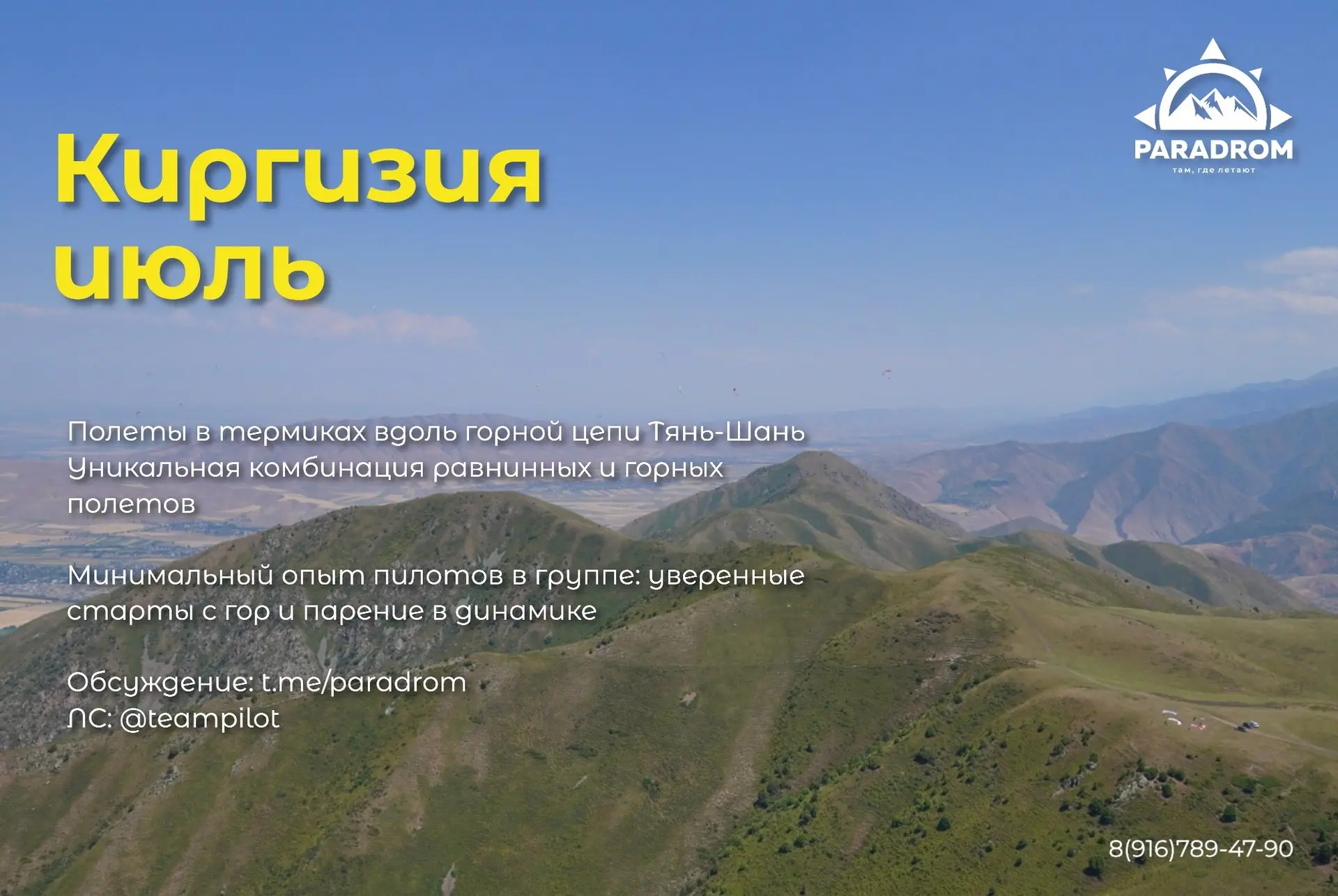 ⚡ Скоро состоится наш курс полетов в Киргизии в горной цепи Тянь-Шань неподалеку от Бишкека.

✈️ Цен
